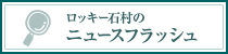 ロッキー石村のニュースフラッシュ