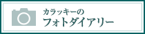 カラッキーのフォトダイアリー