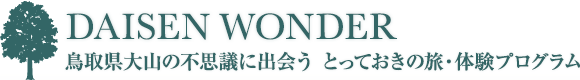 DAISEN WONDER 鳥取県大山の不思議に出会う とっておきの旅・体験プログラム